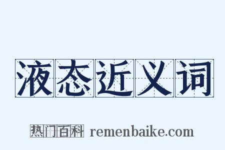 液态近义词是什么意思的图片